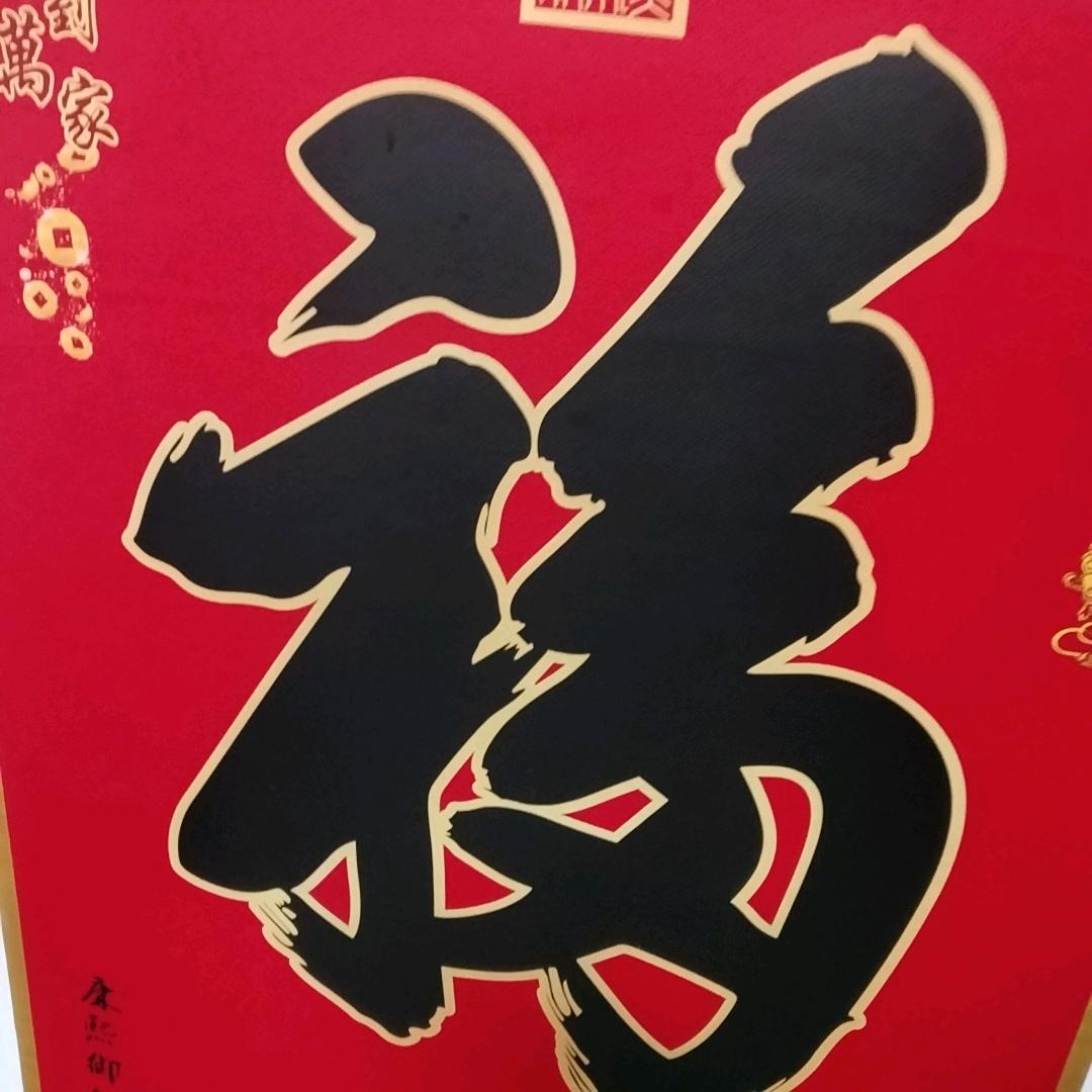 福来福满满堂福