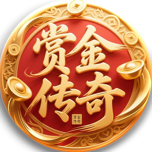 赏金传奇