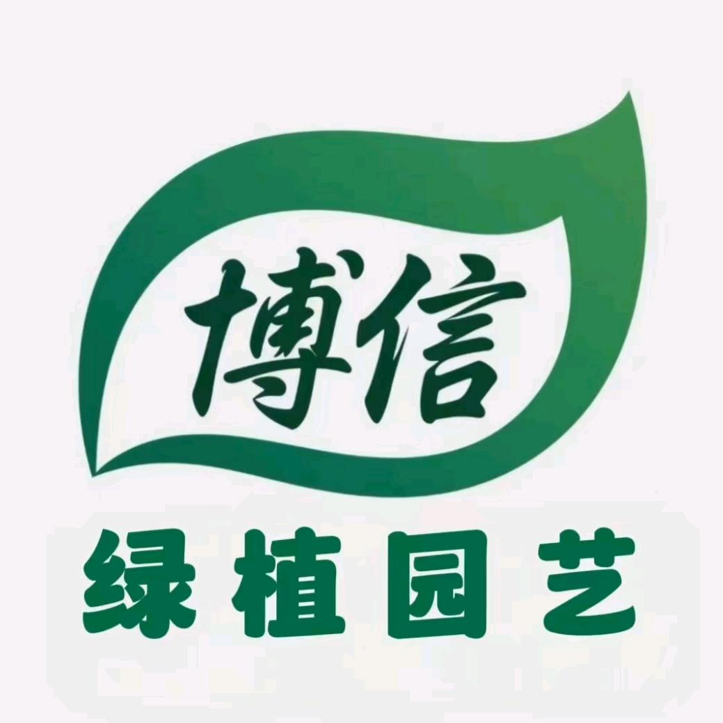 博信绿植园艺