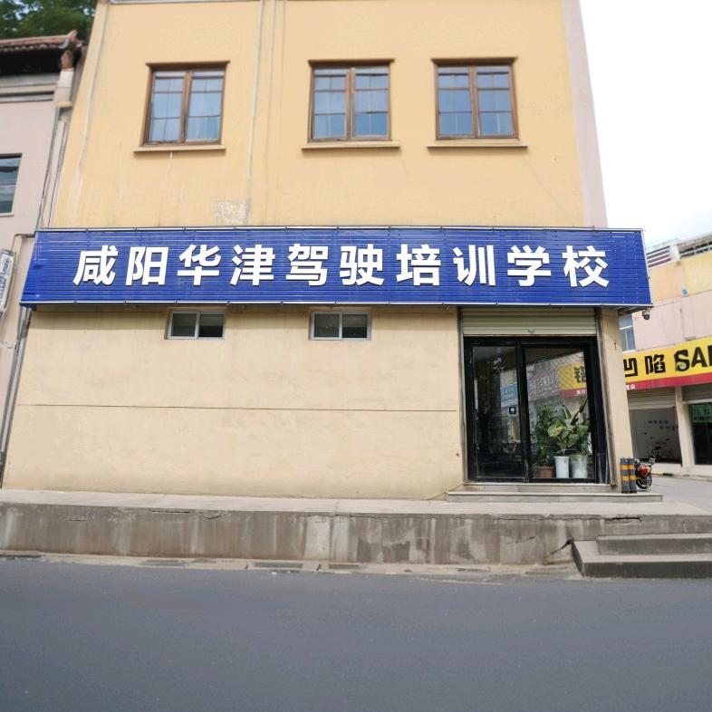 华津驾校文文