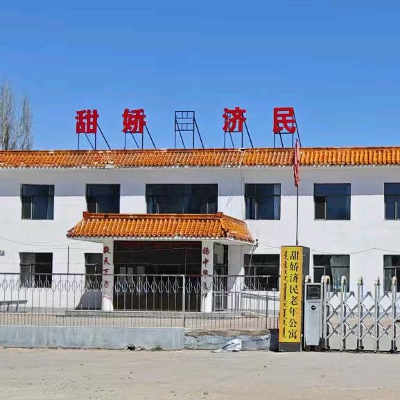 鄂尔多斯市东胜区甜娇济民老年公寓