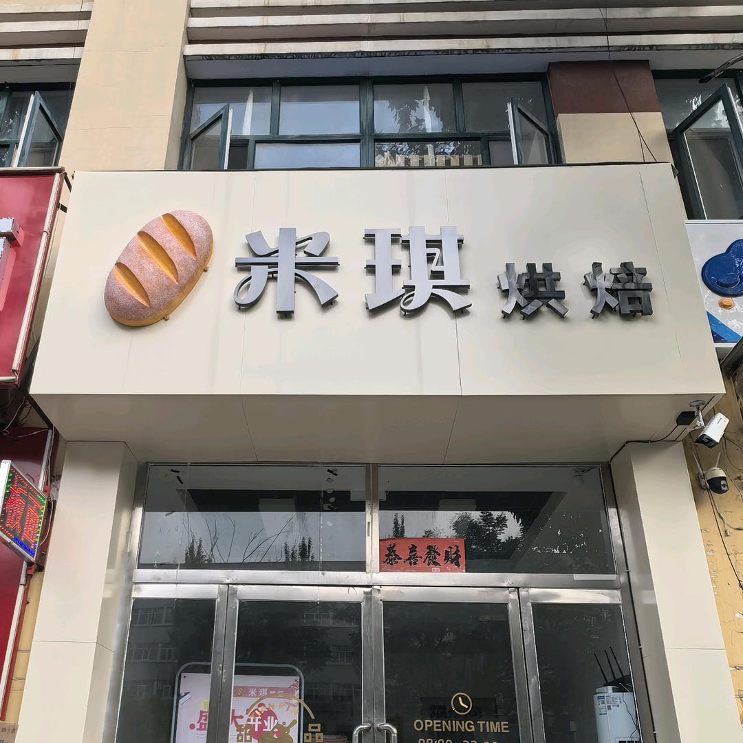 米琪烘焙官方号