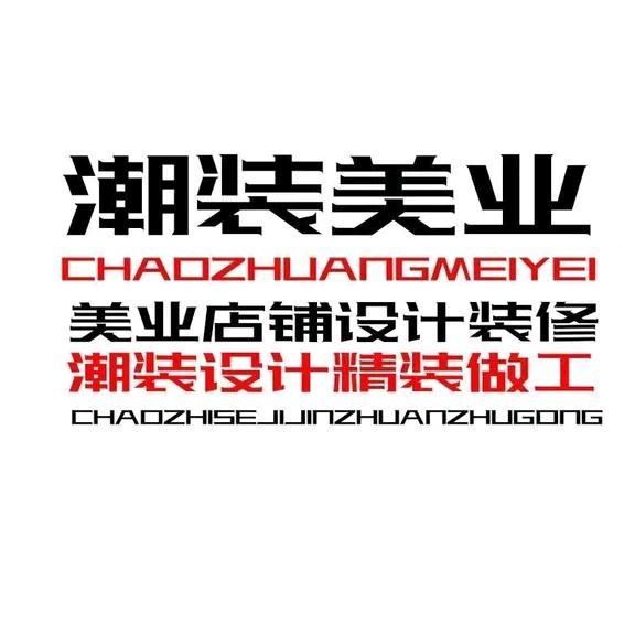 潮装美装美业设计&美发店装修设计