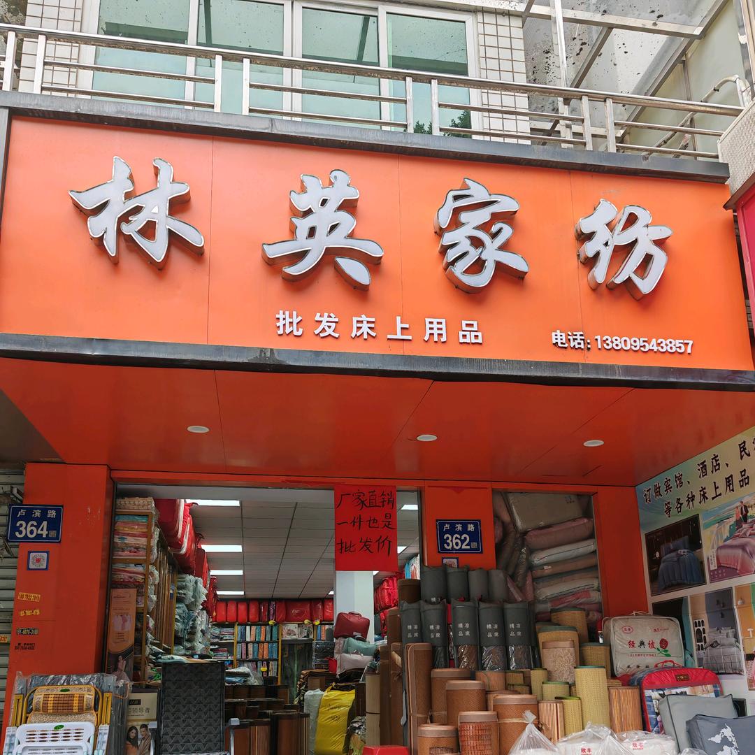 林英家纺