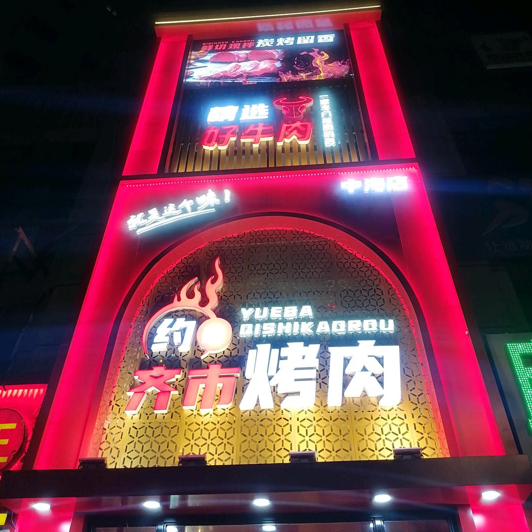 约吧 齐市烤肉