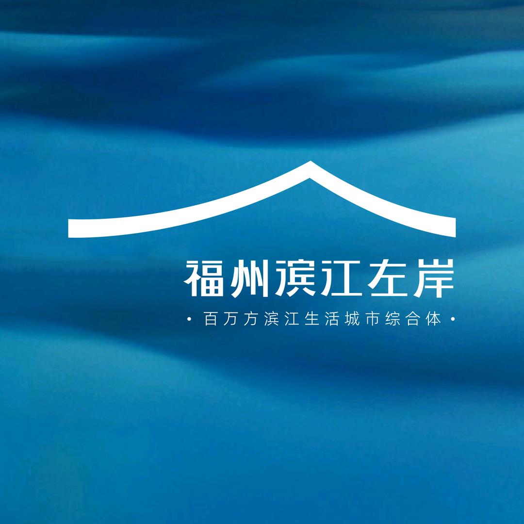 福州滨江左岸-福州恒璟天置业有限公司