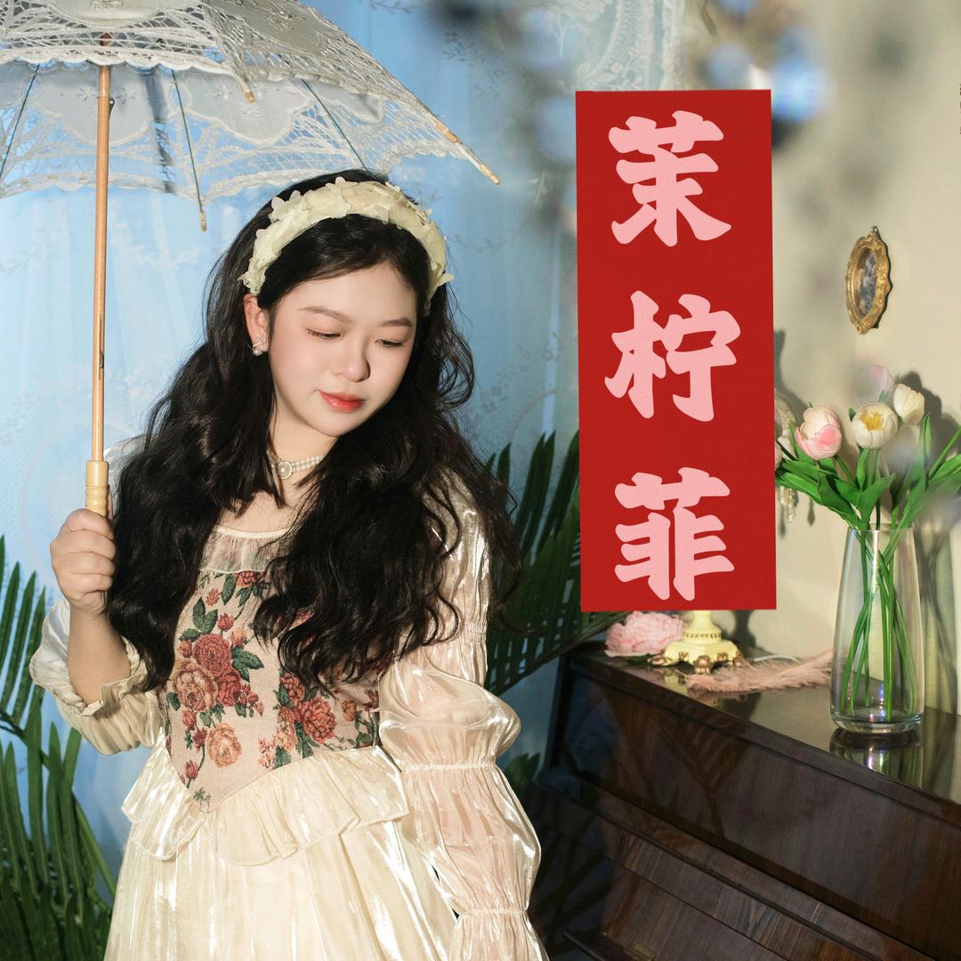 茉柠菲୧⍤⃝ ᝰ