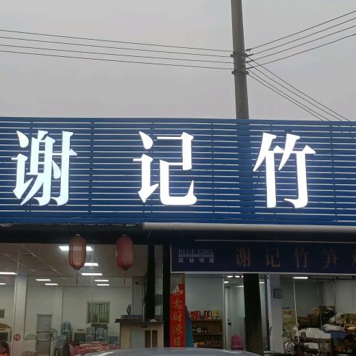 谢记竹笋