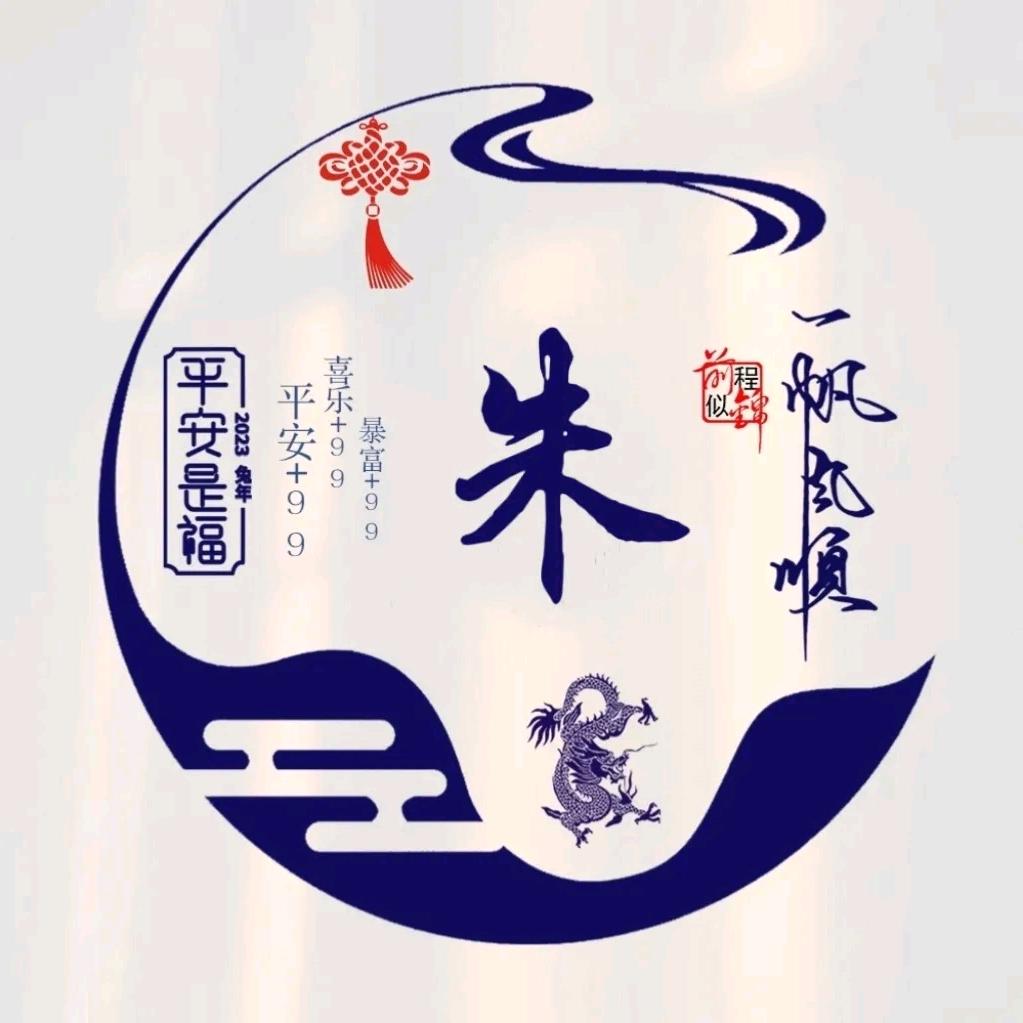 朱-公-子
