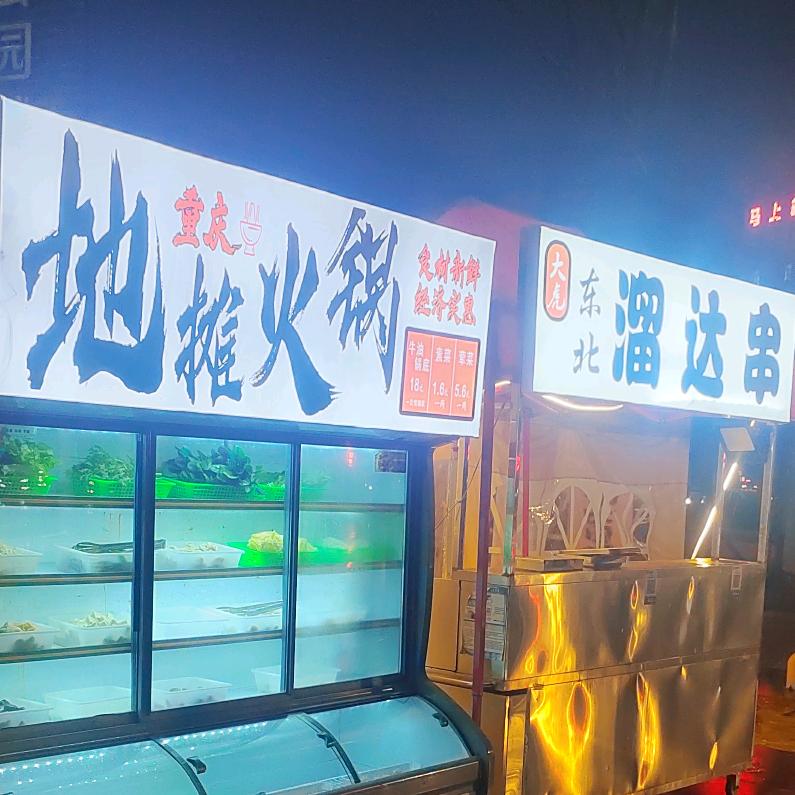 阜南🍺烧烤🍲小火锅