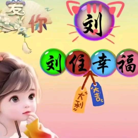 余生幸福