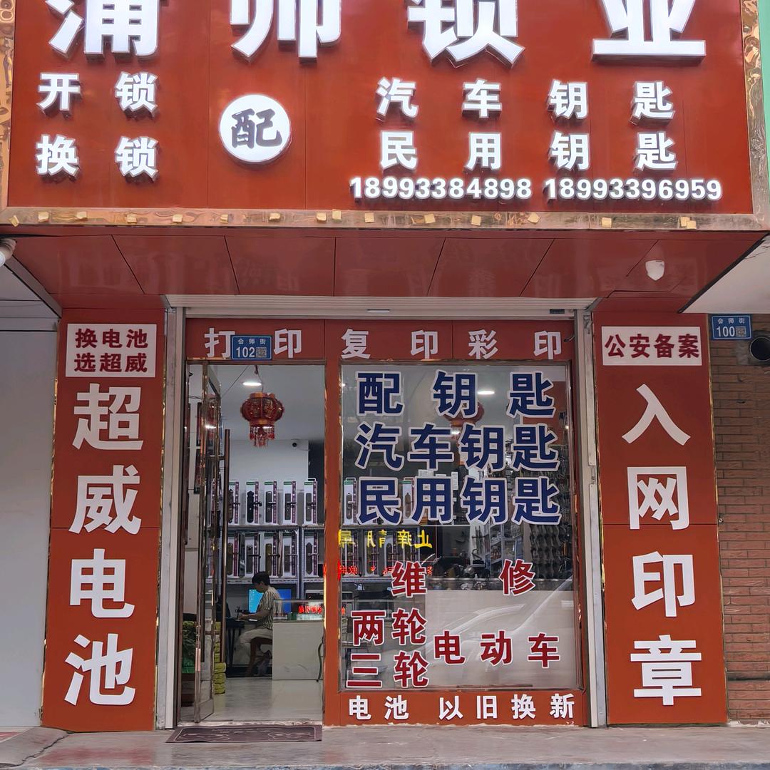 白银区蒲师锁业