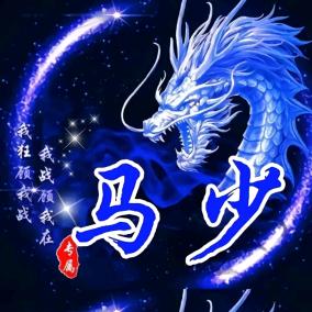 ꧁葬愛家族·马少꧂