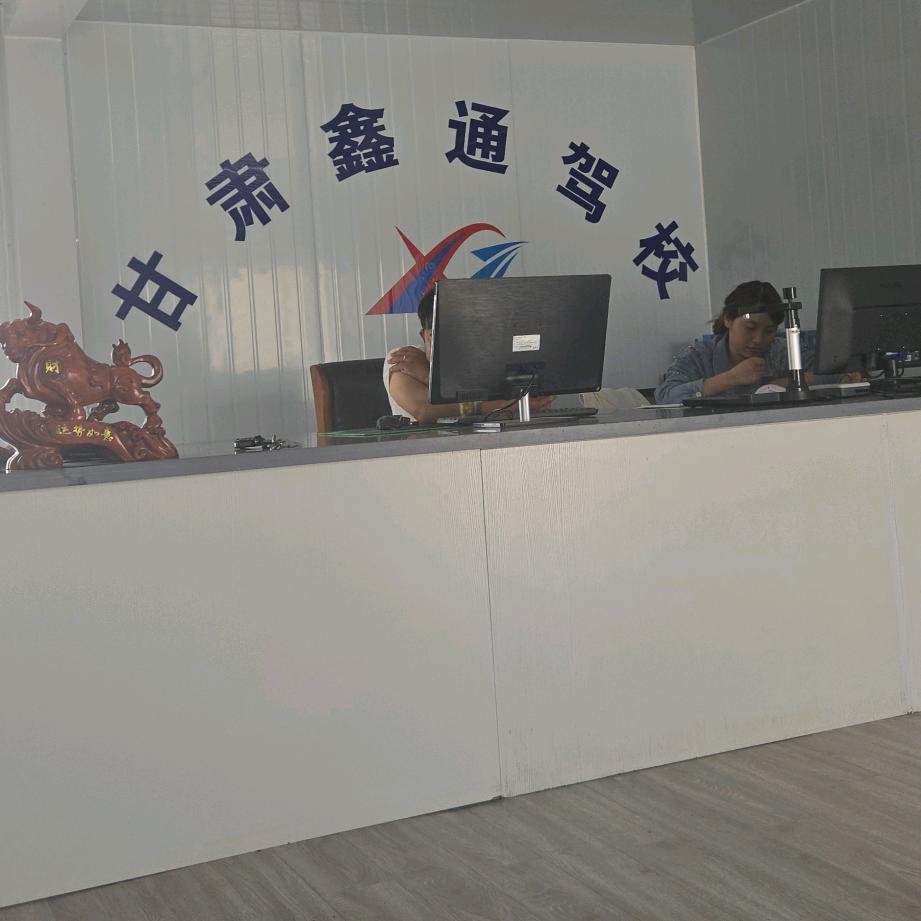 新区鑫通驾校