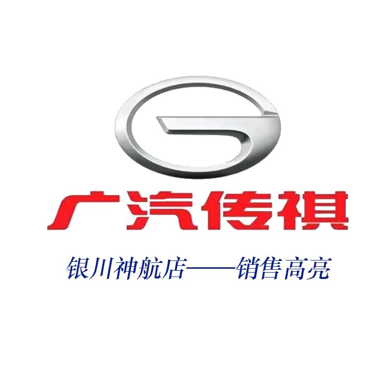 传祺神航～高亮