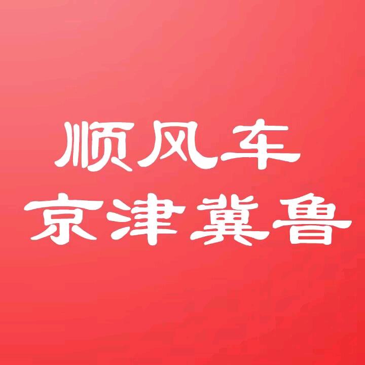 京津冀鲁顺风车群【主页有群】