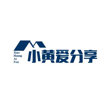 小黄爱分享