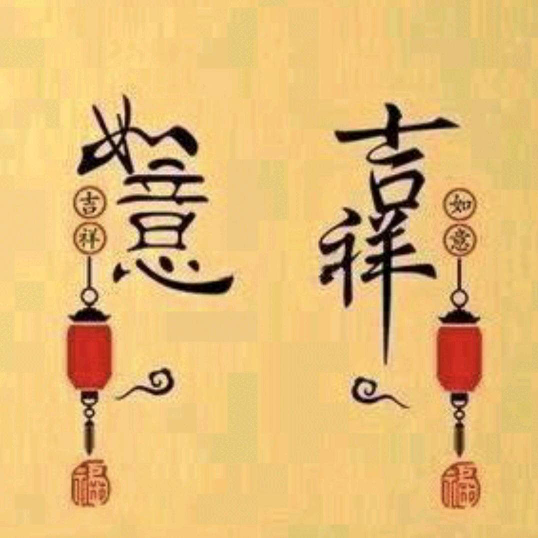 正念.吉祥