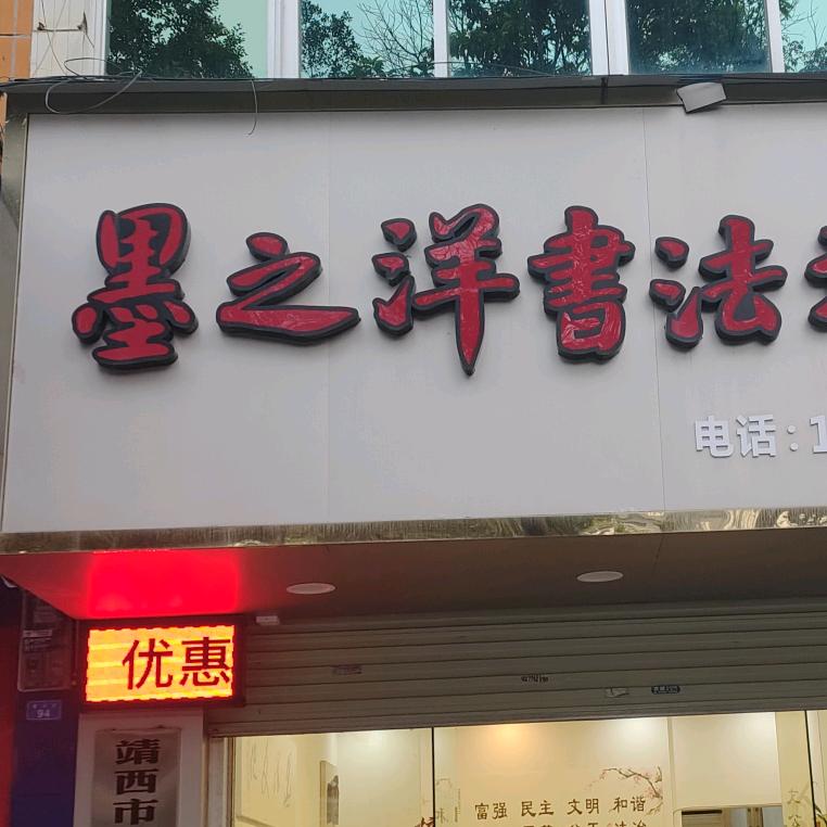 墨之洋书法培训
