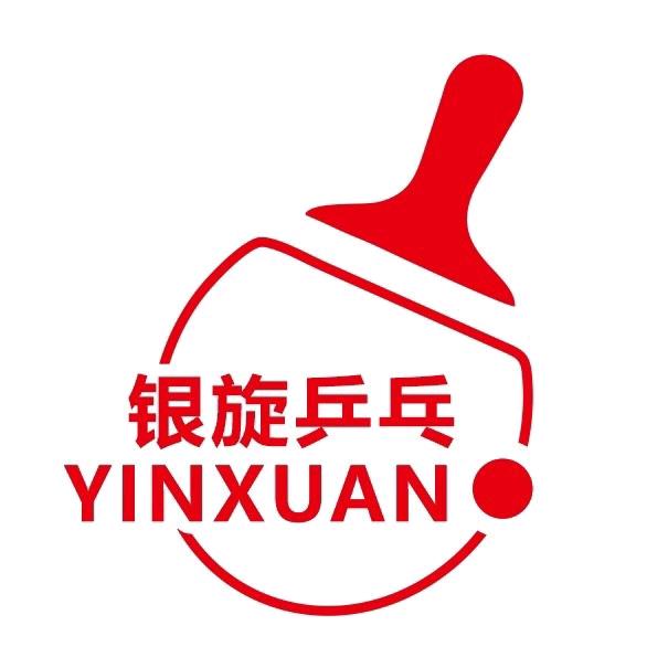 银旋乒乓