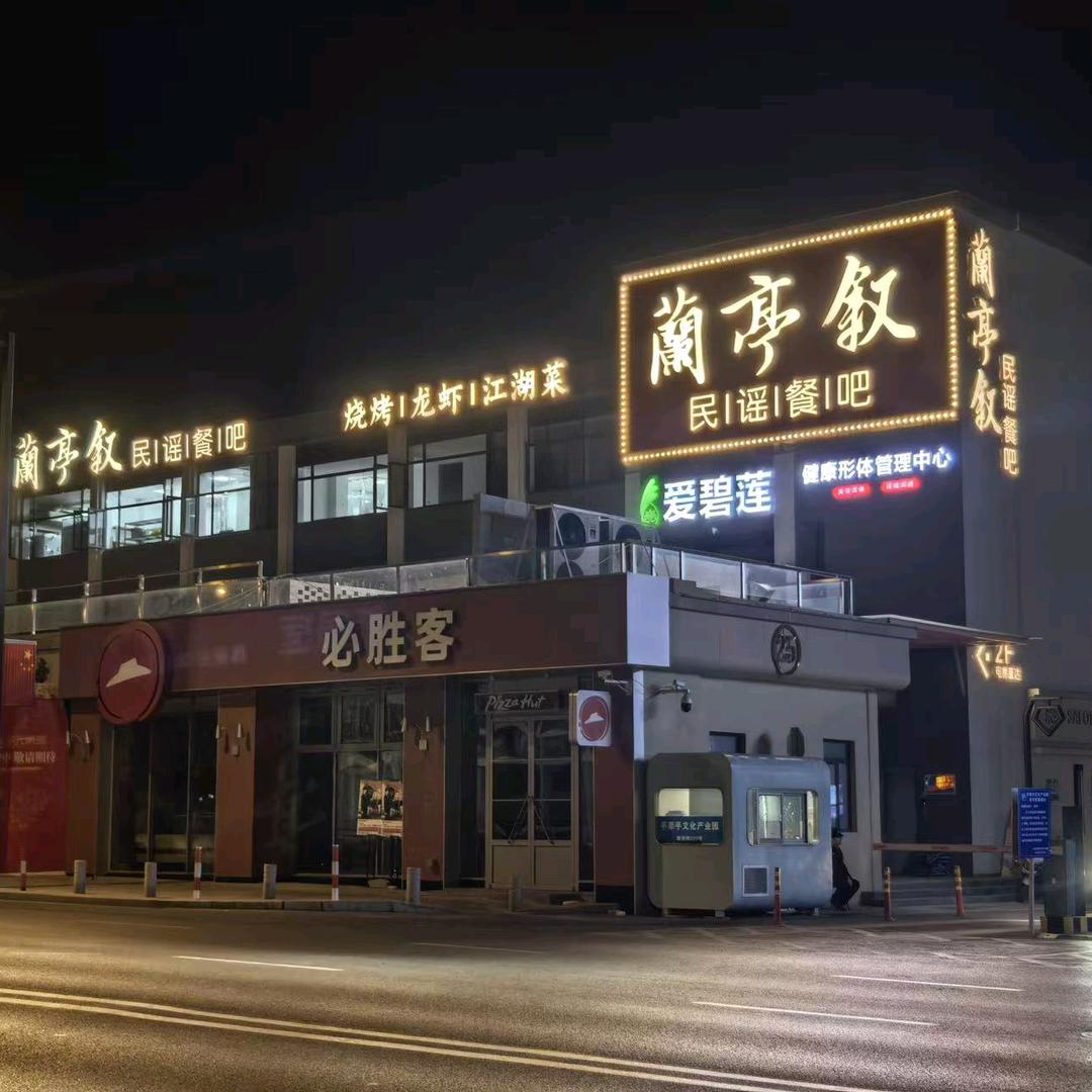 蘭亭叙民谣餐吧
