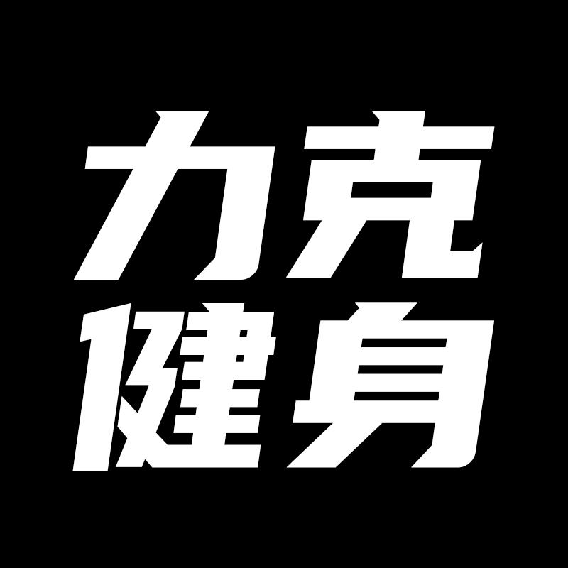 力克健身旗舰店