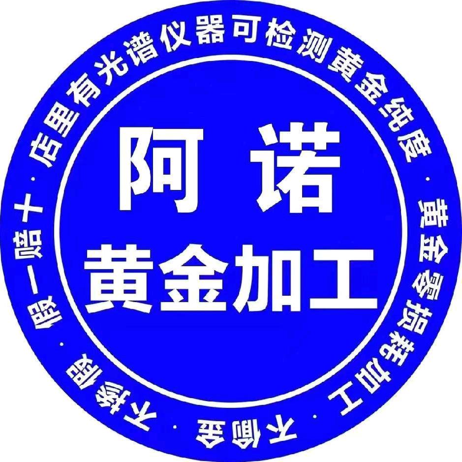 阿诺黄金加工