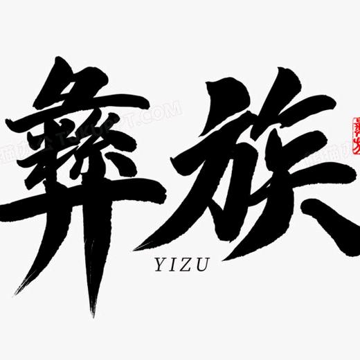 彝👁是🤝李😍呀