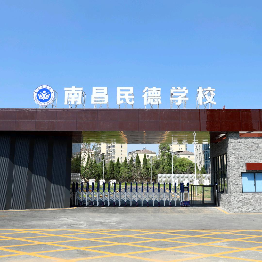 南昌民德学校