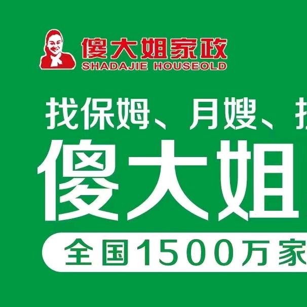 #烟台傻大姐家政集团公司