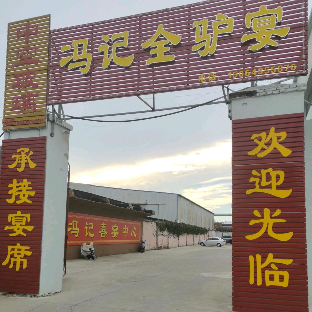 淄川经济开发区冯记全驴馆