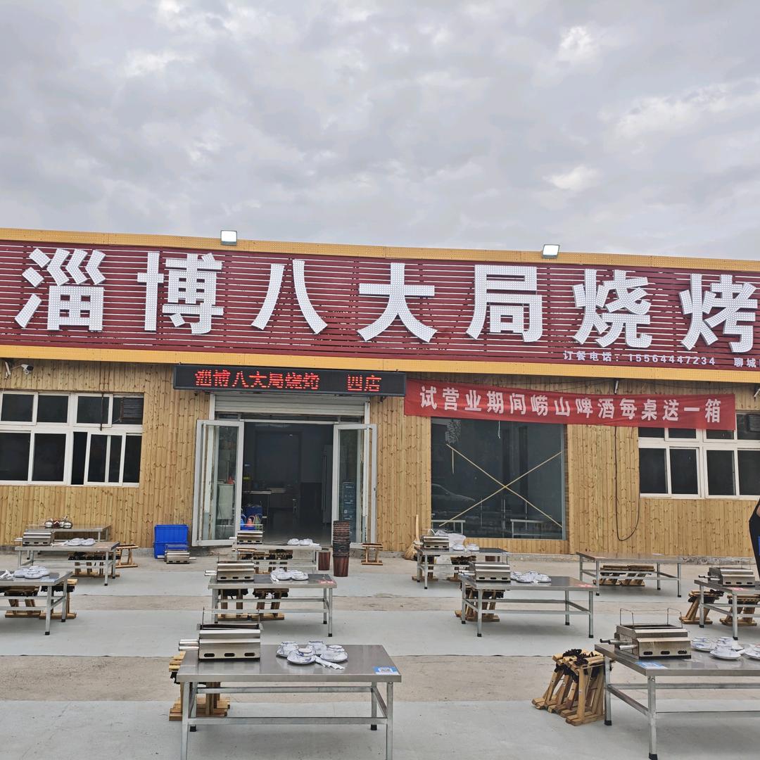 淄博八大局烧烤（张飞店）