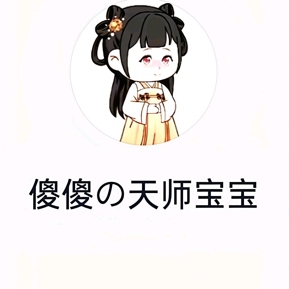 傻傻の天师宝宝