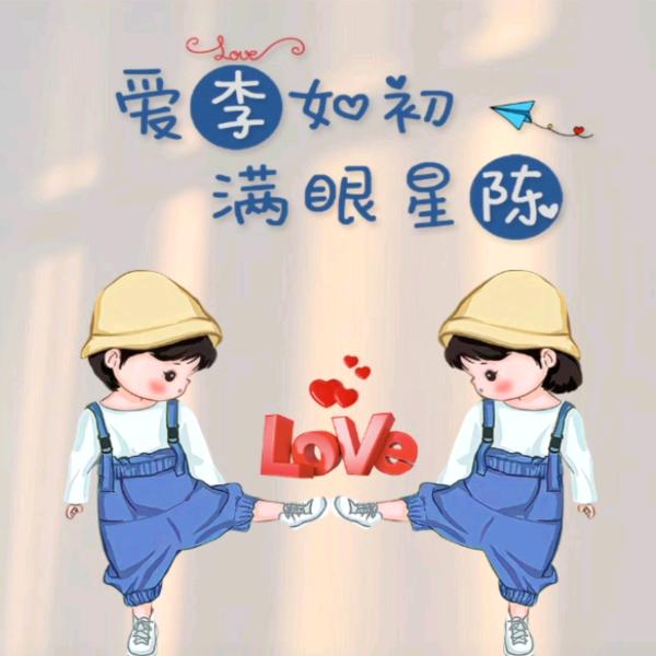  眼李有星陈 ᭄