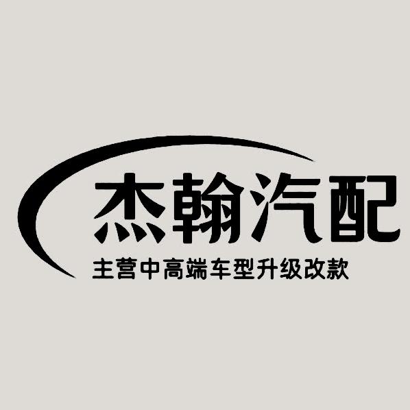 杰翰汽配