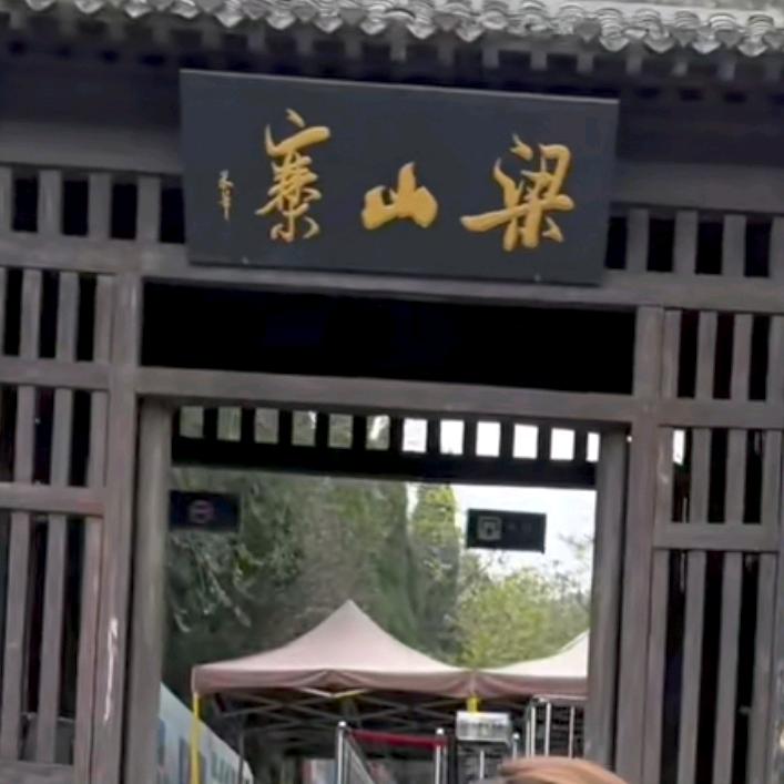 水泊（梁)生