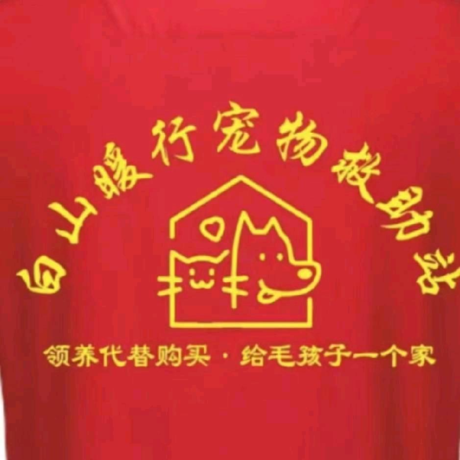 白山暖行宠物救助中心（小号）