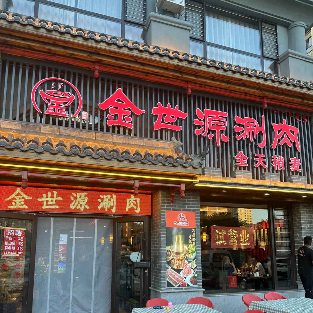 金世源