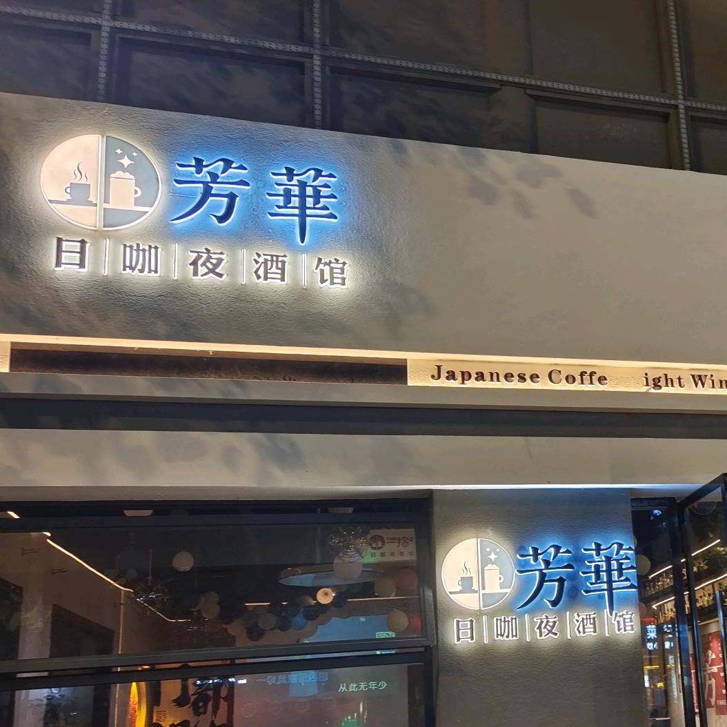 芳华日咖夜酒馆官方号