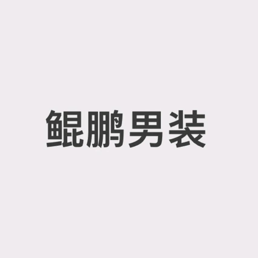 鲲鹏男装