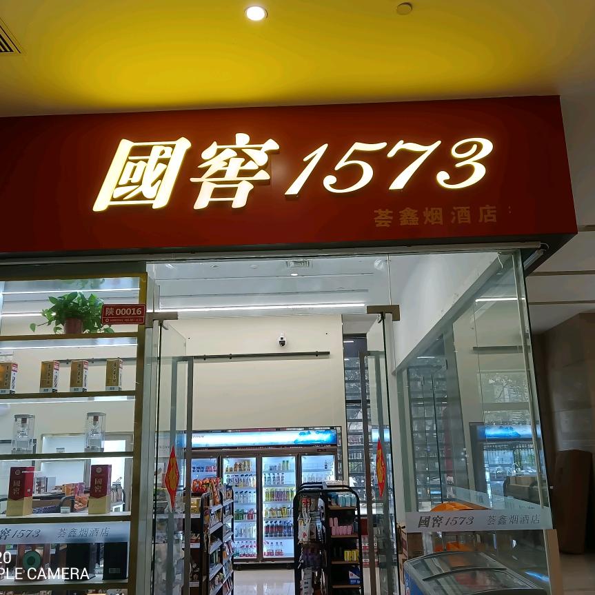 荟鑫烟酒店