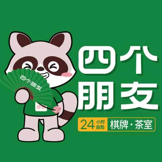 四个朋友·自助棋牌(利津县津元广场店)