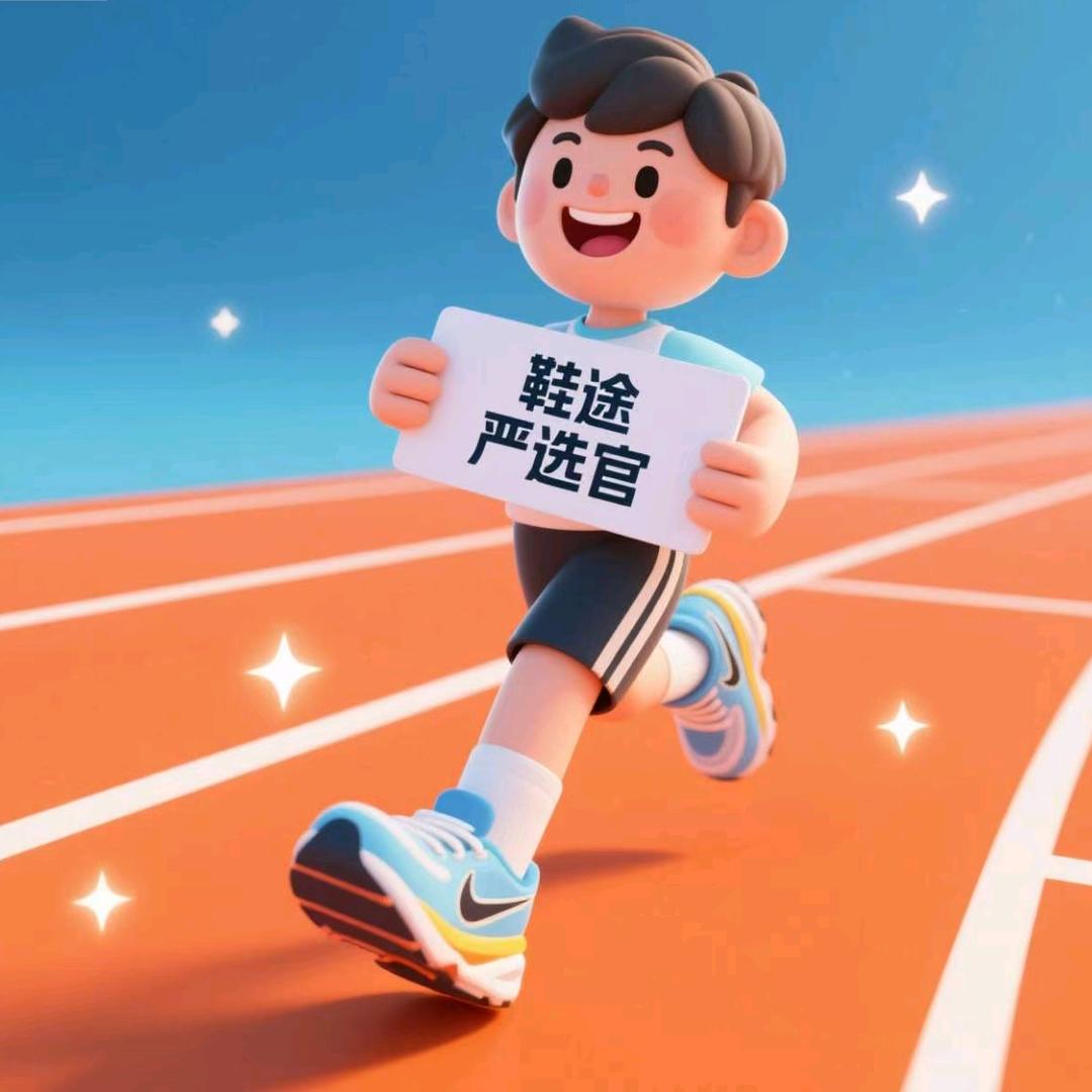 鞋途严选官