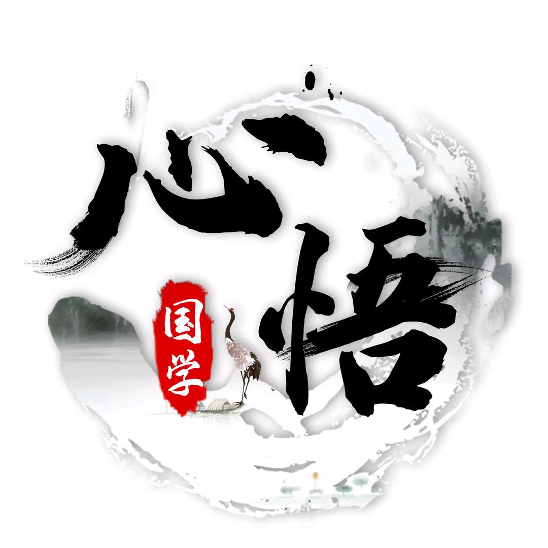 心悟国学