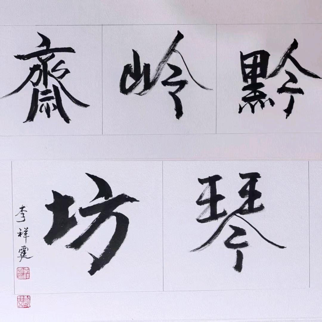 黔岭斋琴坊