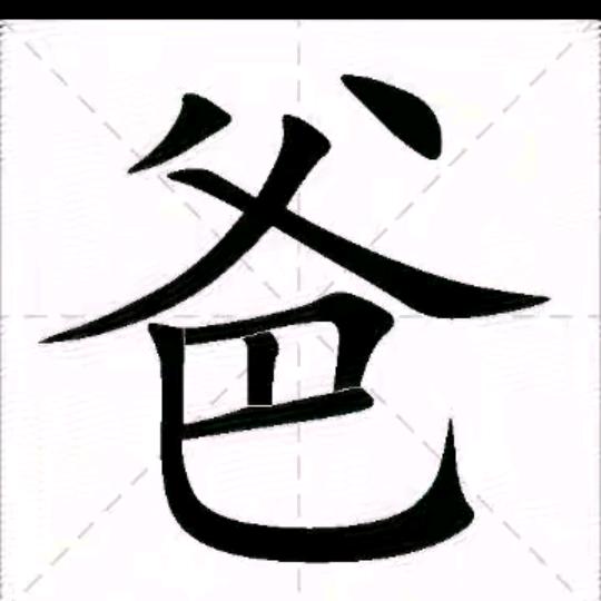 不要否认，你已经叫了