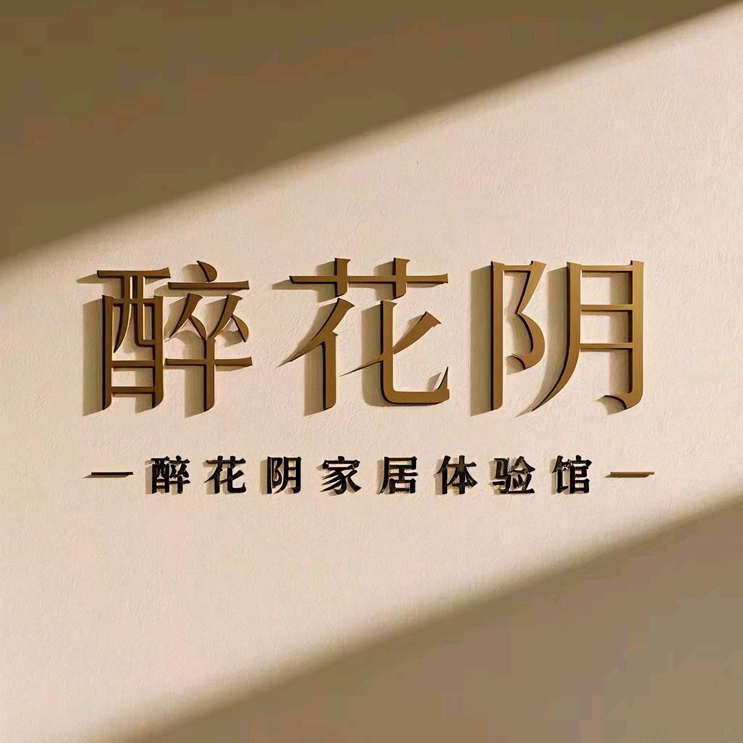 醉花阴家居体验馆