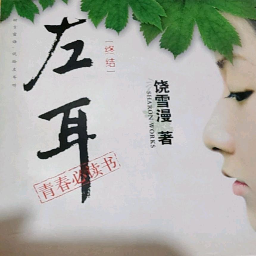 (◕ᴗ◕✿)左耳