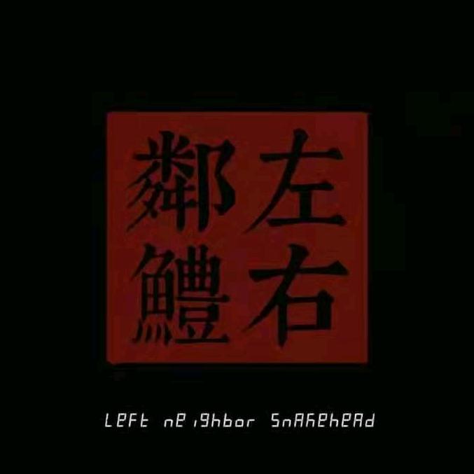 左邻右鳢-楠哥水族