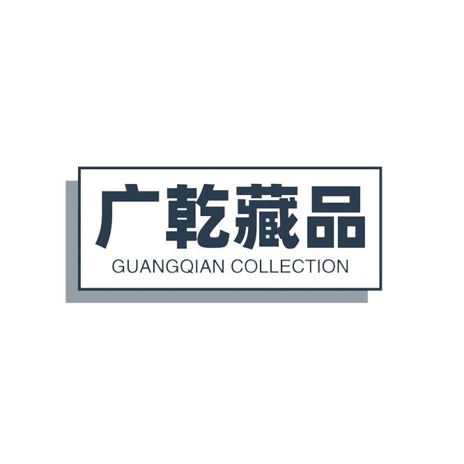 广乾工艺品商行